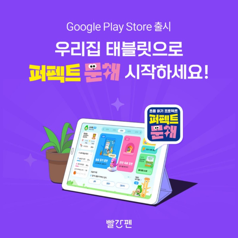 교원 빨간펜, ‘퍼펙트 문해’ 애니 디바이스 실시