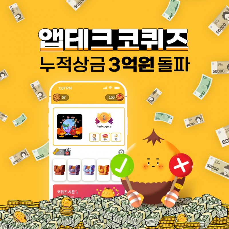 앱테크 코퀴즈, 누적 상금 3억 돌파… Web3형 앱테크 새 지평