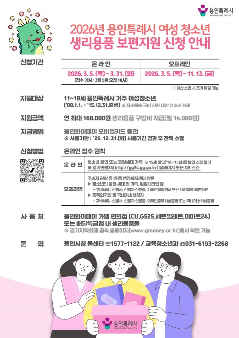 여성 청소년 생리용품 보편지원사업 포스터