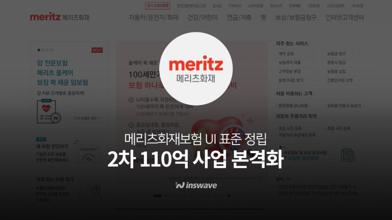 인스웨이브, 메리츠화재 2차 110억 사업 본격화…"보험 UI 표준 정립"