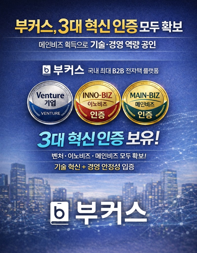 ㈜부커스, ‘메인비즈’ 인증 획득… 기술·경영 3대 혁신 인증 완수