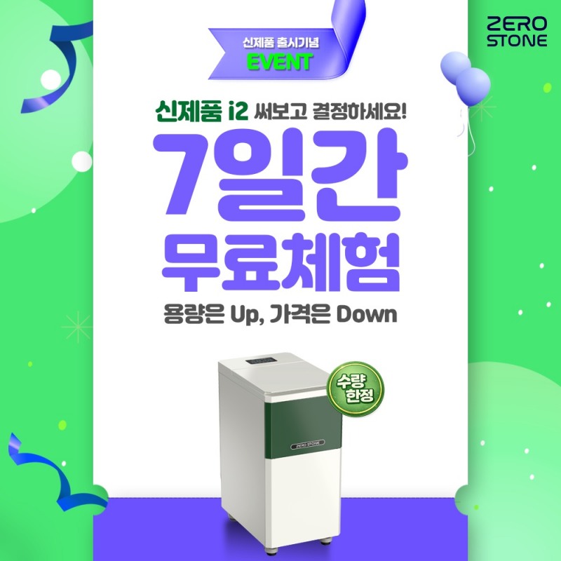 토탈리빙㈜ 제로스톤, 소형매장 특화 업소용 음식물처리기 ‘i2’ 출시