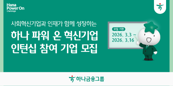 하나금융그룹, 사회혁신기업과 인재가 함께 성장하는 '하나 파워 온 혁신기업 인턴십' 참여 기업 모집