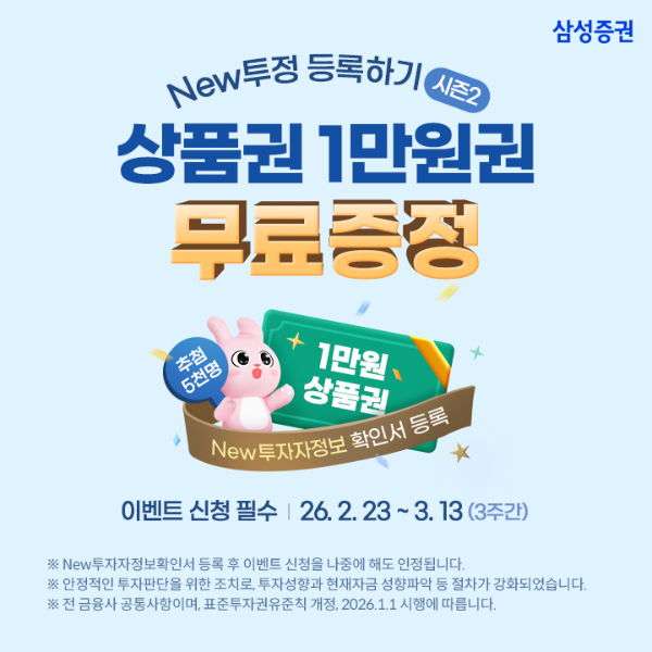 삼성증권, 'New 투자자정보확인서 등록 이벤트' 시즌2 실시