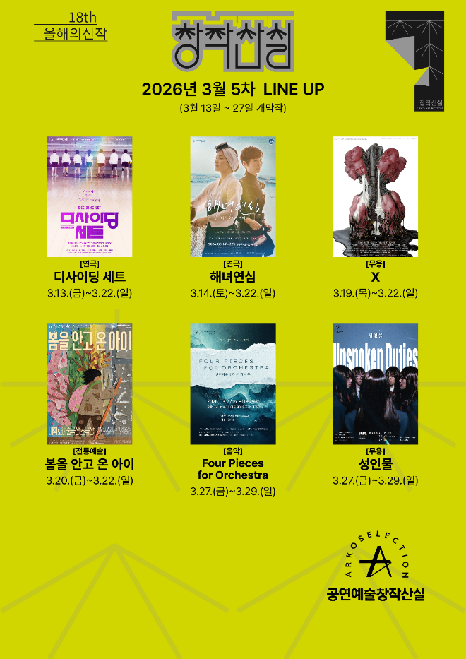 18회 창작산실 3월 5차 라인업 이미지. (사진제공=한국문화예술위원회)