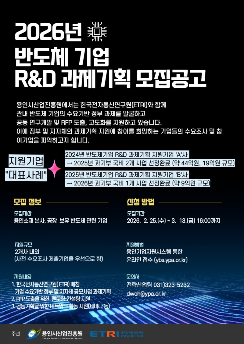 반도체 기업 R&D 과제기획 지원사업 안내문