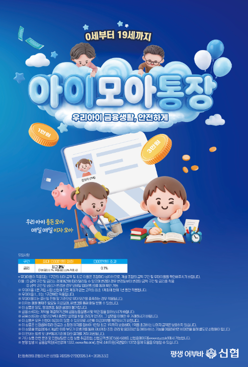 신협, 0세부터 19세까지 입출금통장 ‘아이모아통장’출시