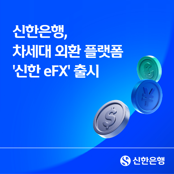 신한은행, 차세대 외환 플랫폼 ‘신한 eFX’ 출시