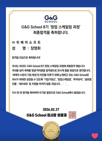 위베어소프트, IBK창공-우리금융 디노랩 연이어 선정.. “혁신성과 성장 가능성 인정받아”