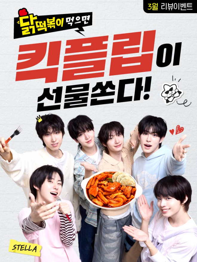 스텔라떡볶이 모델 발탁 기념, 킥플립 친필 사인 굿즈 쏜다