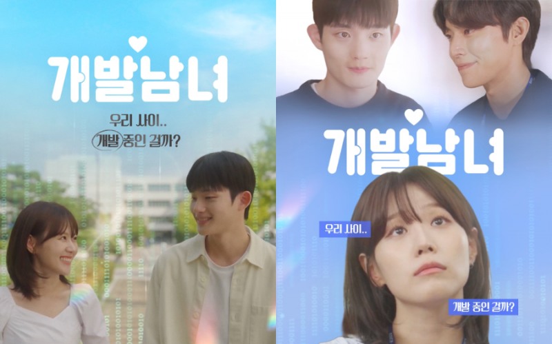 코이카 제작 웹드라마 <개발남녀2> 대표 포스터