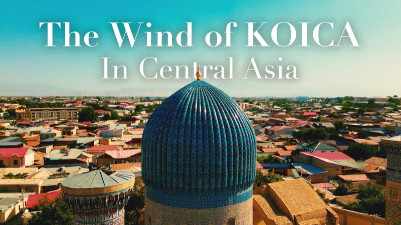 코이카 제작 ‘중앙아시아 홍보영상’ 이미지