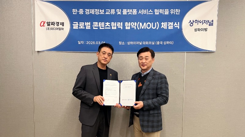 알파경제 김상진 대표이사와 상하이저널 오명 대표이사가 1일 중국 상하이 상하이저널 본사에서 글로벌 콘텐츠 협력 MOU 체결 후 기념촬영을 하고 있다.