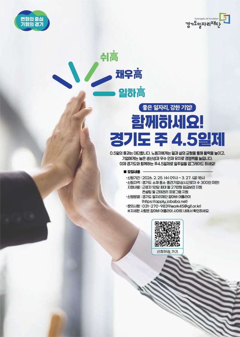 2026년 경기도 주 4.5일제 시범사업 포스터