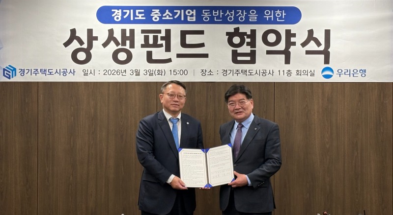 경기주택도시공사-우리은행과 상생펀드 협약식 체결