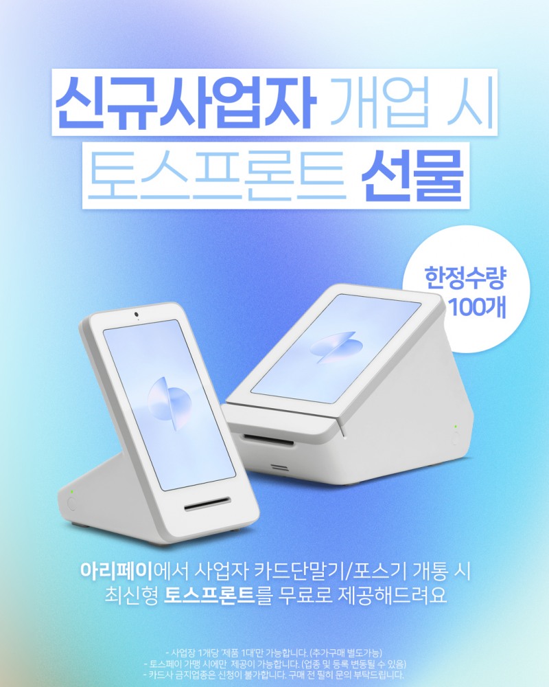 아리페이, 클린 결제 캠페인 전개...“토스프론트, 손해 보지 않고 설치”