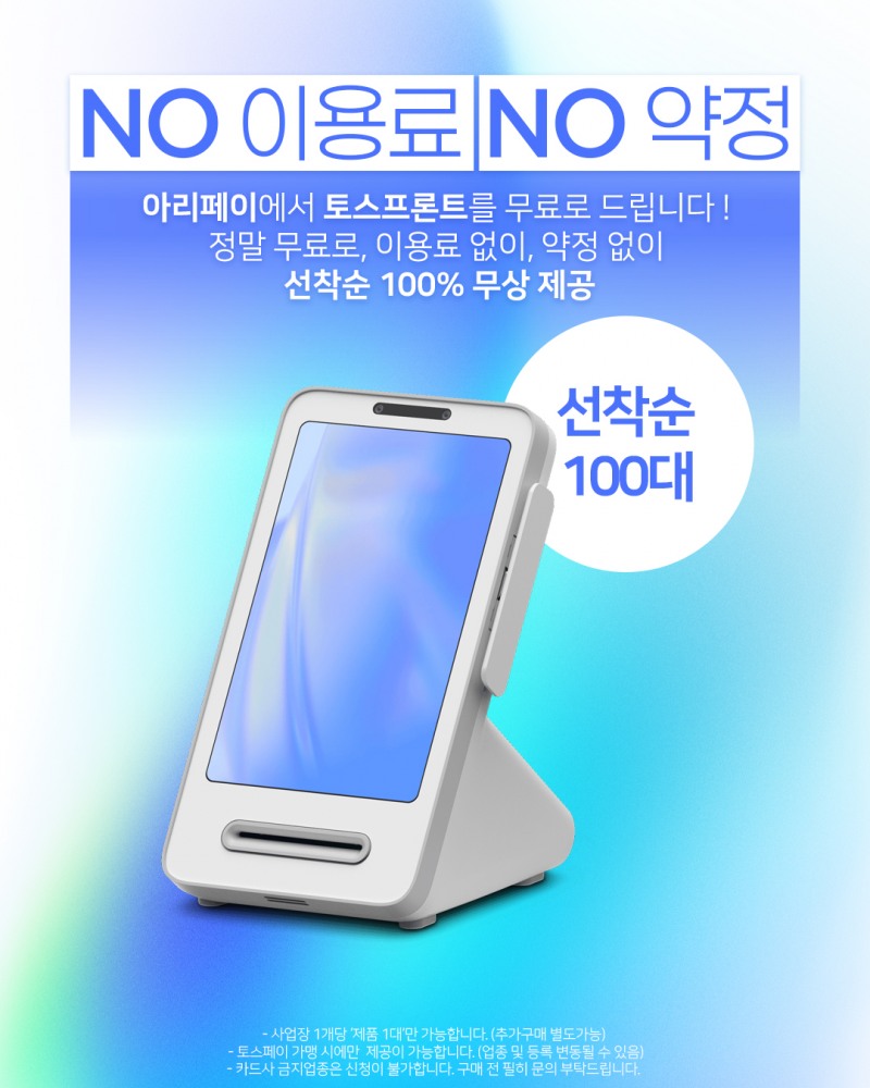 아리페이, 토스 카드단말기 0원 시대 열어... 비용 부담 덜고 스마트 기능 채워