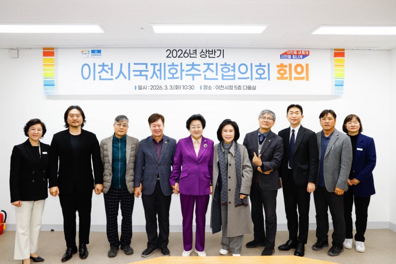 이천시 국제화추진협의회