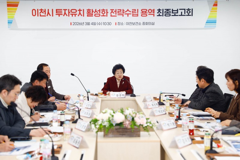 투자유치 활성화 전략 수립 용역 최종 보고회