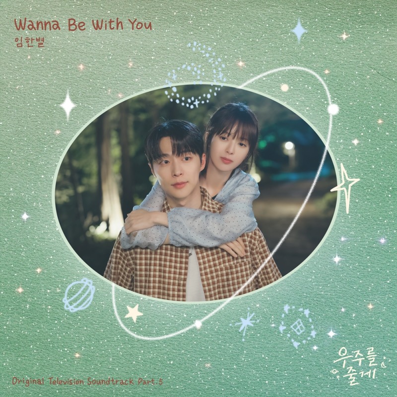 임한별, 오늘(5일) ‘우주를 줄게’ OST 'Wanna Be With You' 발매…달달한 설렘 예고