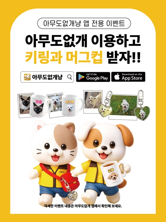 ‘아무도없개’, 반려동물 앱 출시 기념 이벤트 전개