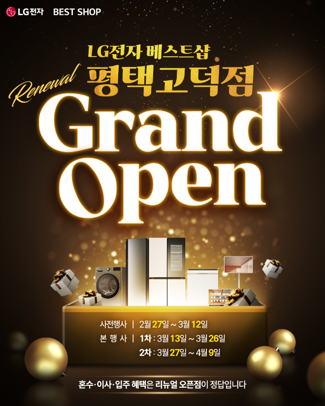 LG전자 베스트샵 평택고덕점, 리뉴얼 그랜드 오픈 기념 가전 세일 행사 진행