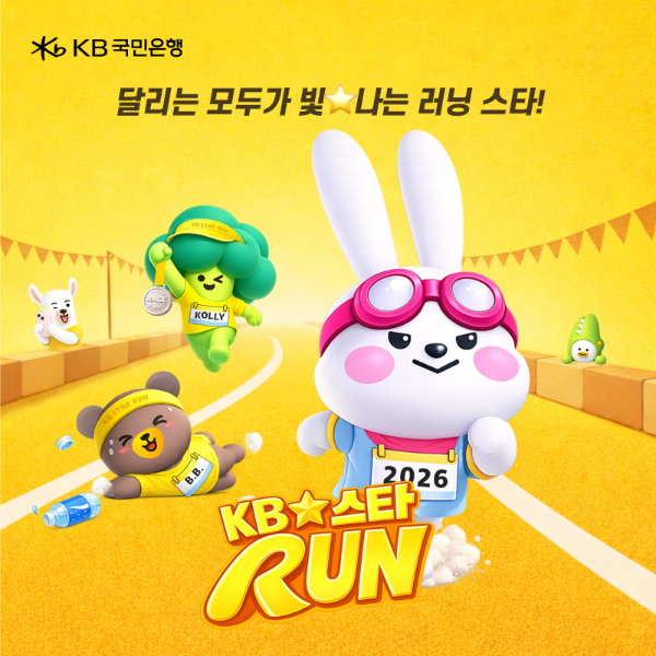 KB국민은행, 참가비 전액 기부 ‘KB스타런’ 마라톤 개최