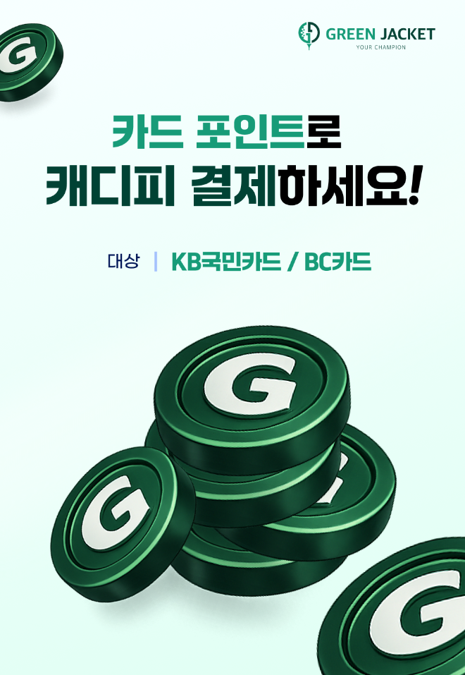 캐디피 간편결제 플랫폼 그린재킷, 신용카드 포인트 활용한 결제 서비스 본격 도입