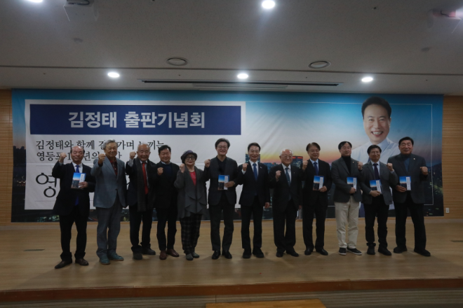 김정태 전 서울시의원, ‘영등포 길을 찾다’ 출판기념회 성료… “영등포 100년의 미래 비전 제시”