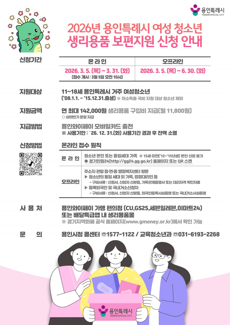 여성 청소년 생리용품 보편지원 사업 신청 포스터