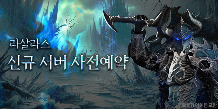 전쟁 MMORPG '라살라스', 8,800회 소환 가능한 '골드 이코노미 신서버' 오픈