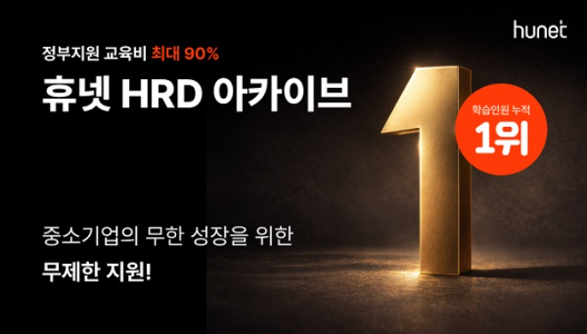 휴넷, 중소기업 교육 지원 ‘HRD아카이브’ 운영…교육비 부담 최대 90% 지원