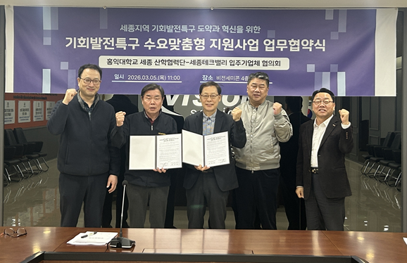 홍익대학교 세종캠퍼스 산학협력단과 세종테크밸리 입주기업체 협의회, 세종기회발전특구 혁신 생태계 구축