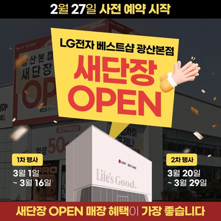 LG전자 베스트샵 광산본점, 새단장 오픈 기념 대규모 프로모션 진행