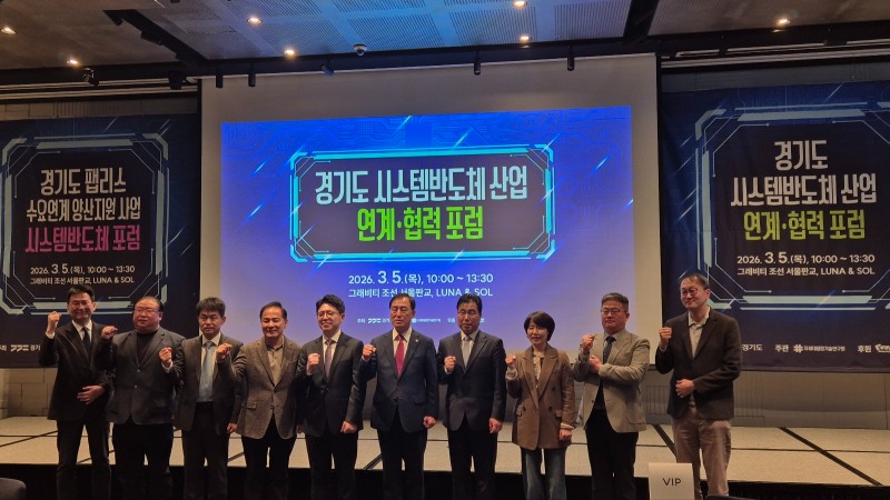 경기도 시스템반도체 산업 연계·협력 포럼