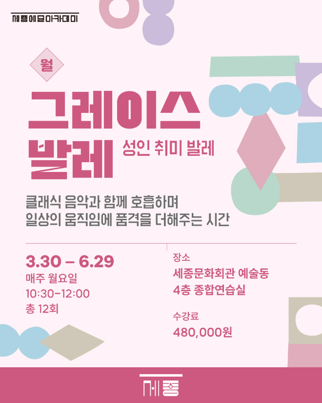 2026 상반기 세종예술아카데미 ‘그레이스 발레’(시니어 발레) 포스터. (사진제공=세종문화회관)