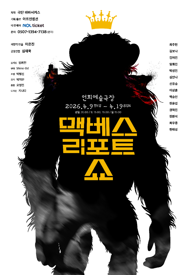 연극 ‘맥베스 리포트 쇼’ 공연 포스터. (사진제공=극단 바바서커스)