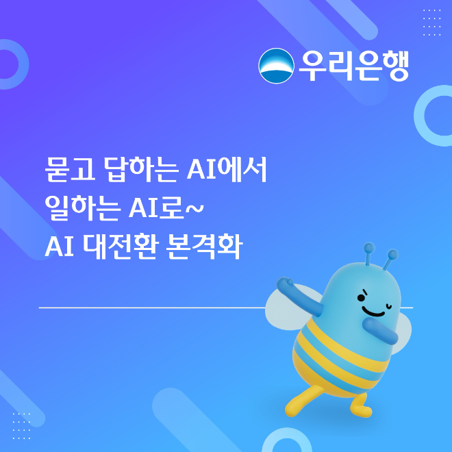 우리銀, 묻고 답하는 AI에서 일하는 AI로...AI 대전환 본격화