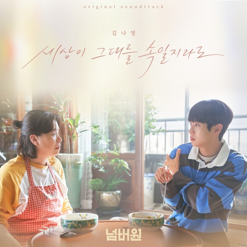 김나영, 오늘(6일) 영화 ‘넘버원’ 컬래버 음원 ‘세상이 그대를 속일지라도’ 발매…극 몰입감 UP