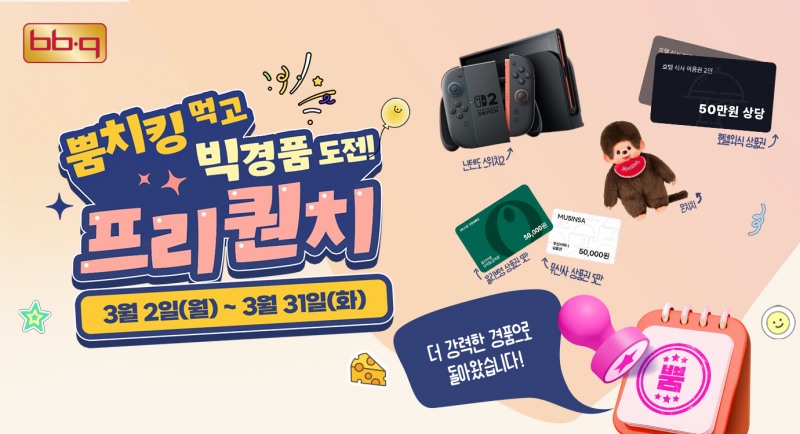 ‘뿜치킹’ 먹고 호텔 식사까지…BBQ, 100만 돌파 기념 프리퀀치 연장