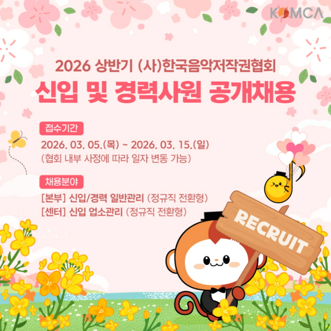 (사)한국음악저작권협회 '2026년 상반기 신입·경력 공개채용' 이미지. (사진제공=음저협)
