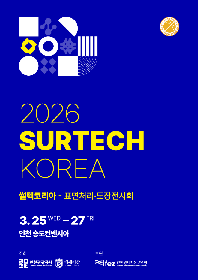 표면처리·도장 공정 전문 전시회 ‘2026 썰텍코리아’ 3월 송도 개최