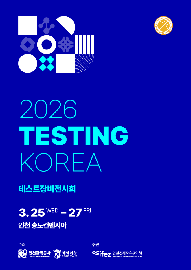 시험·측정 기술 전문 전시회 ‘테스팅코리아 2026’, 3월 25일 인천 송도 개최