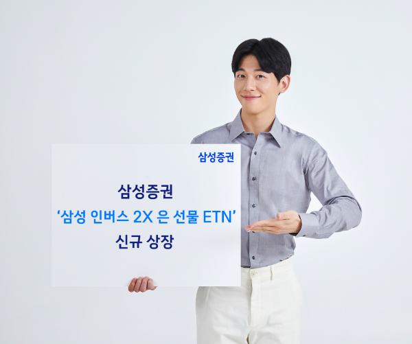 삼성증권, '삼성 인버스 2X 은 선물 ETN' 신규 상장
