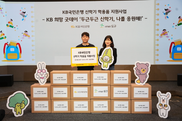 KB국민은행, 도서·산간 지역 아동·청소년 대상 학용품 전달식 개최