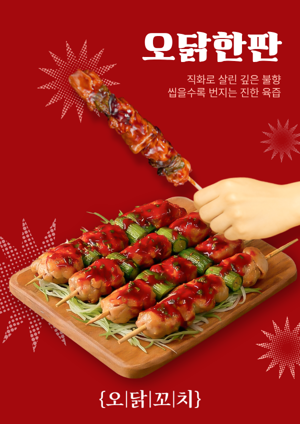 오닭꼬치, 직화 닭꼬치 신메뉴 '오닭한판' 출시