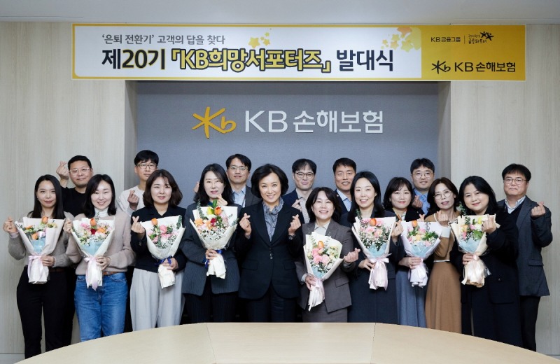 지난 5일, 서울 강남구 역삼동 KB손해보험 본사에서 열린 ‘KB희망서포터즈’ 20기 발대식에서 새롭게 선발된 8명의 고객패널과 KB손해보험 관계자들이 기념촬영을 하고 있다./KB손해보험