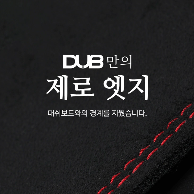 본투로드, 기능과 디자인 고려한 신제품 ‘DUB 스웨이드 대쉬보드커버’ 출시