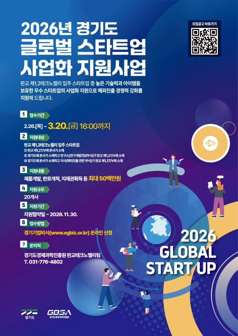 글로벌 스타트업 사업화 지원사업 포슽터