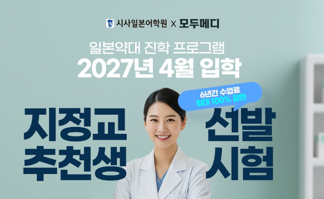 6년간 수업료 최대 100% 감면, 시사일본어학원, 일본약대 지정교 추천생 선발시험 개최